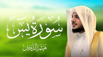 سورة يس كاملة بصوت الشيخ هيثم الدخين Haitham Aldokhin Surah Yasin