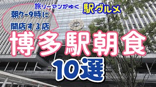 博多駅の朝食10選！  博多駅で朝7:00-9:00に開店するお店の10選です｜博多駅　朝ごはん｜BEST10 of breakfast at Hakata Station｜博多站早餐｜하카타역조식