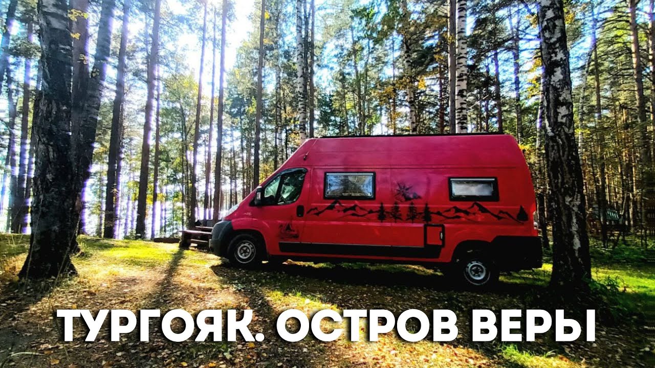 Тургояк  Остров Веры  2024 г