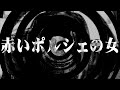 【朗読】 赤いポルシェの女 【百物語2011】 003