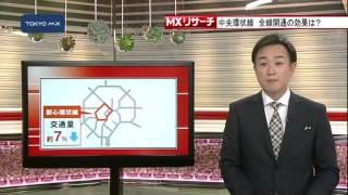 先月7日に全線開通　首都高中央環状線の効果は？