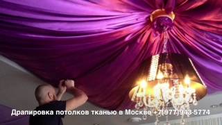 Драпировка Потолков Тканью. Тканевые Потолки Драпировка Потолков Тканью. Тканевые Потолки