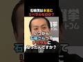【解説】石破茂はなぜ“リベラル”に見えるのか?本来の立ち位置