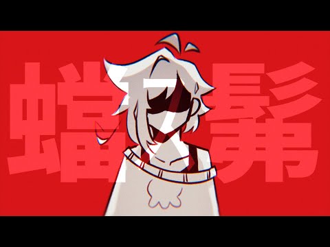 蟷ｽ髴 || ANIMATION MEME