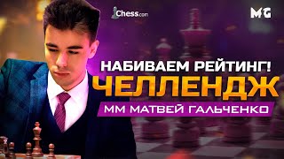 Турнир Клуба, МАТЧИ с GM Народицким и GM Жигалко и Челлендж 2900!