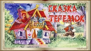 Лучшие сказки для детей Сказка Теремок читать на ночь Лучшие сказки для детей Сказка Теремок читать на ночь