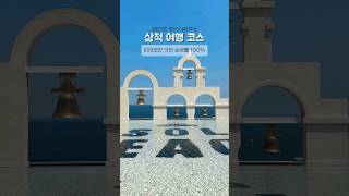 강원도민 부부가 알려주는 삼척 여행코스 / 현지인맛집 #shorts