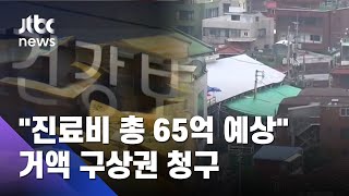 "진료비 총 65억 예상" 건보공단, 사랑제일교회에 거액 구상권 / JTBC 사건반장