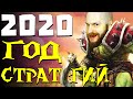 2020-й - год стратегий! King's Bounty 2, Crusader Kings 3, Iron Harvest и другие громкие релизы