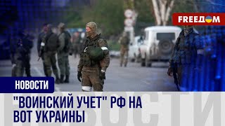 ❗️❗️ Незаконная мобилизация в росармию на ВОТ Украины. Что предпринимают оккупанты?