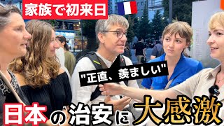 家族で初来日‼️日本の治安がレベチ過ぎて驚愕する親日フランス人家族【外国人の反応】