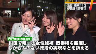＜衆院選　東京11区＞都議選の影響は…4人が争う
