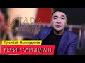 КЕЧИР КАРЫНДАШ_Түгөлбай Нажмудинов.