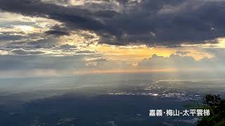 2024嘉義梅山太平雲梯