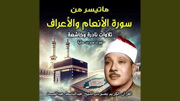 ما تيسر من سورة الأنعام والأعراف | القران الكريم بصوت...