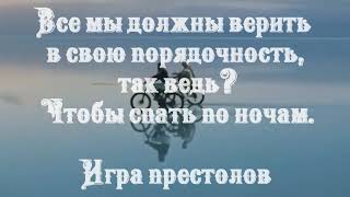 Стремление поступать честно мешает поступать правильно.Игорь Карпов