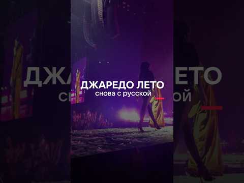 Джаред Лето едет в Россию к девушке 🫶🏼 #jaredleto #30secondstomars #топ