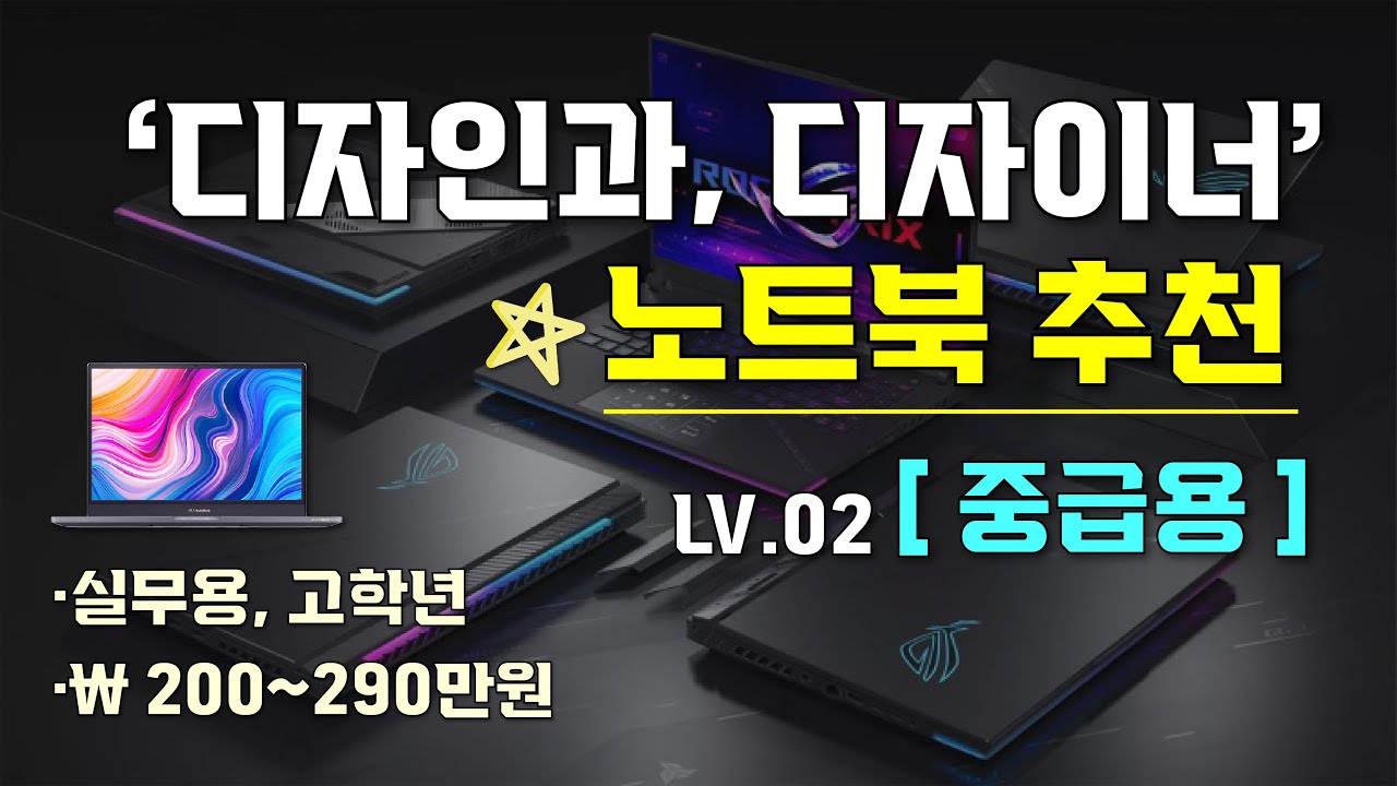 [ 디자인과 학생, 디자이너 노트북 추천_중급용 ] 현직 디자이너가 추천하는 디자인과 고학년, 실무 디자이너 노트북 추천 I 현 시점 실무용 노트북 I 직군별 디자인 노트북 추천