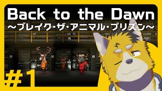 菅原トンボとBack to the Dawn ～ブレイク･ザ･アニマル･プリズン～ #1