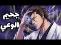 ايزن سوسكي الملعون بالقوة تحليل بليتش