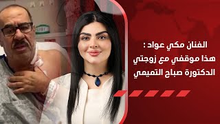 من داخل العناية المركزة .. الفنان مكي عواد في اول ظهور له على قناة #البلد_نيوز