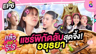 3 Sis พาเที่ยวอยุธยา วิวดี ถ่ายรูปสวย ของกินอร่อย กับพิกัดลับแบบฉบับคนท้องถิ่น! | แล้วแต่ Sis EP6