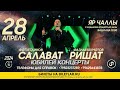 Ришат Фазлиахметов / Салават Фатхетдинов / 28 Апрель / Юбилейный концерт!