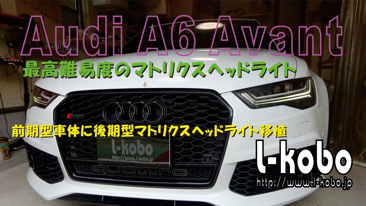 アウディーA6前期型車両に後期型マトリクスヘッドライト移植 - YouTube