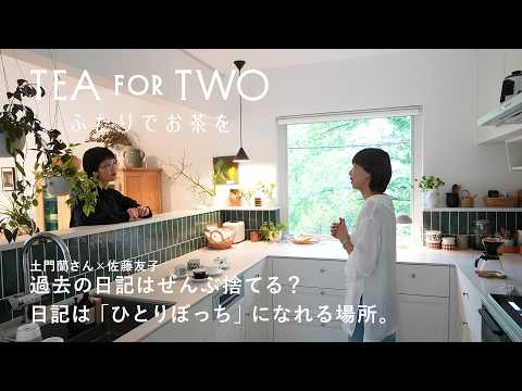 過去の日記はぜんぶ捨てる？30年書き続けた土門蘭さんと「日記」についておしゃべり【TEA FOR TWO ふたりでお茶を】vol.02｜ゲスト：文筆家・土門蘭さん