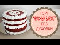 Торт без ДУХОВКИ."Красный бархат" на сковороде!Cake without OVEN."Red velvet" in a frying pan!