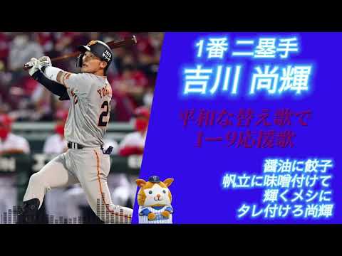 平和な替え歌で1ー9応援歌