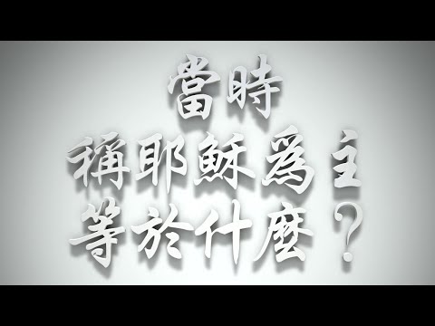 ＃當時稱耶穌為主，等於什麼❓（雅各書要理問答 第015問）