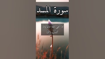 سورة المسد بصوت هزاع البلوشي#القرآن_الكريم_منوعات_منوعات