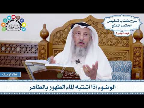 51 - الوضوء إذا اشتبه الماء الطهور بالطاهر - عثمان الخميس