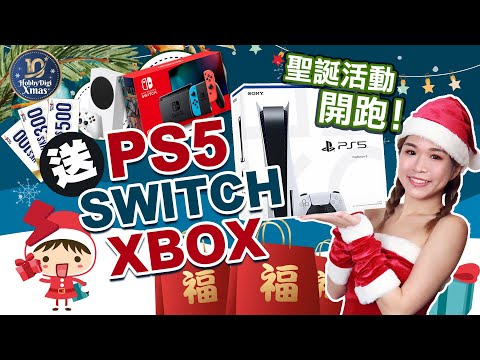 【聖誕活動開跑🎄】送出男人夢寐以求的Playstation 5❗Switch❗Xbox❗人人有獎🔥🔥🔥10000訂閱送禮🎁