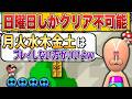 クリアできる曜日が限定されているコースがヤバすぎるw【マリオメーカー2/マリメ2】