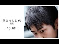 映画『見はらし世代』ー 特報映像解禁 ―