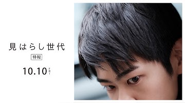 映画『見はらし世代』ー 特報映像解禁 ―