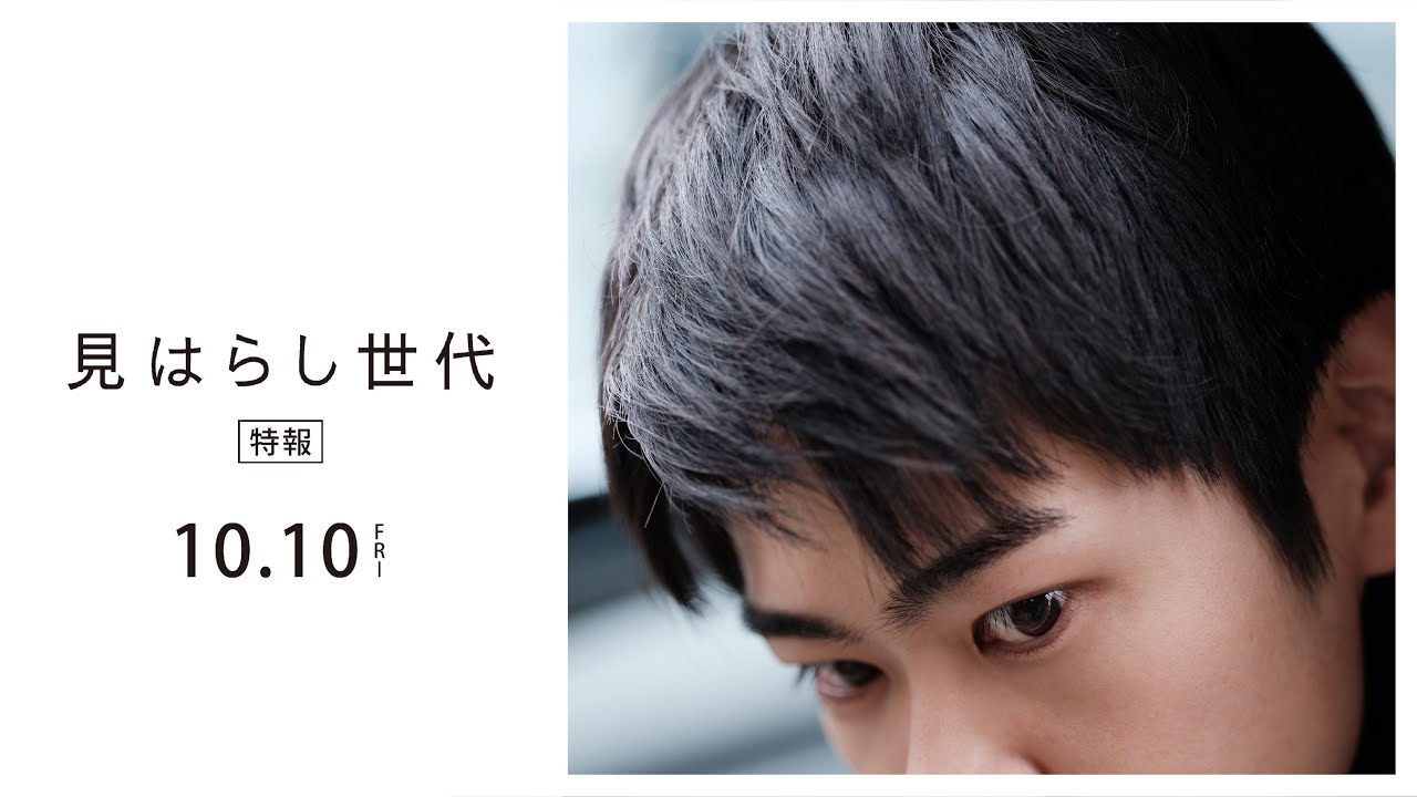 映画『見はらし世代』ー 特報映像解禁 ―