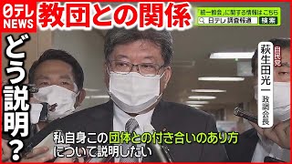 【自民・萩生田政調会長】“統一教会”の関連団体 「あえて触れなかった」