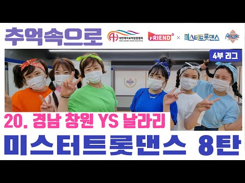 [미스터 트롯댄스 A4리그 8라운드] / TOP 6 “추억속으로" / 경남 창원 YS 날라리