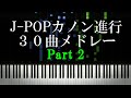 カノン進行が使われているJ-POP30曲メドレー Part2