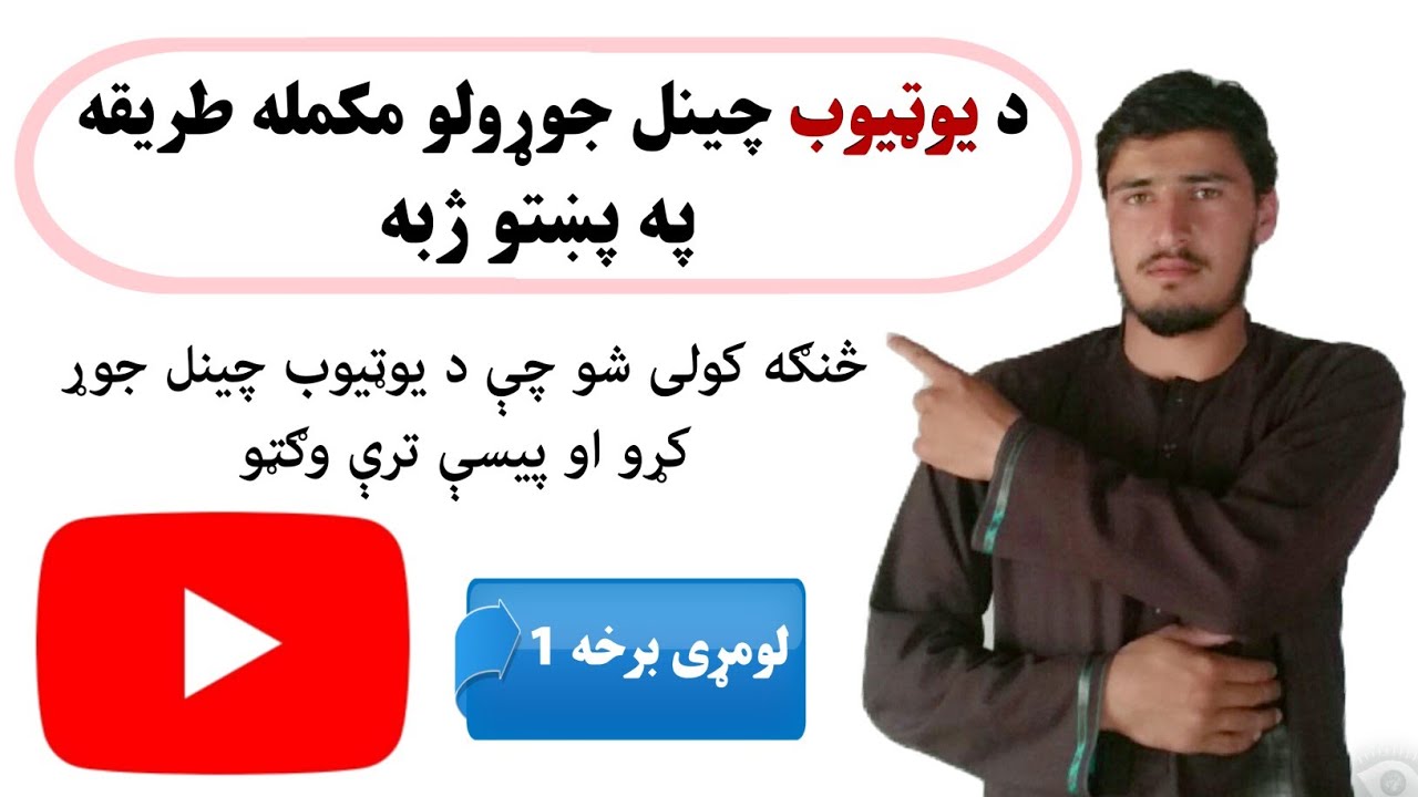 څنګه کولی شو چې د یوټیوب چینل جوړ کړو. مکمله طریقه په پښتو ژبه.