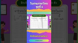 ฝึกเขียนสระตามเส้นประ 32 ตัว #ใบงานอนุบาล #ใบงานภาษาไทย