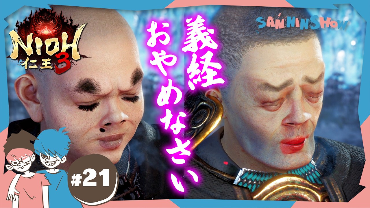 #21 義経を止める心優しき竹千代【仁王3】