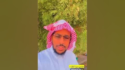 علمتني سورة البقرة( ١ )