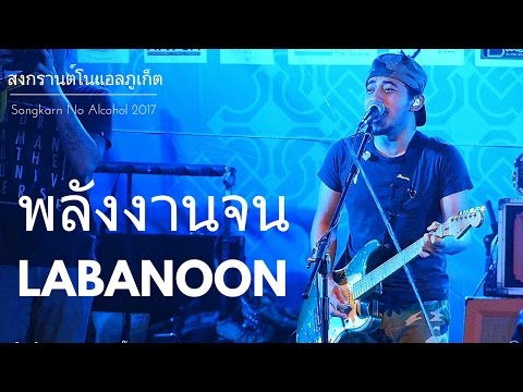 Labanoon (ลาบานูน) - พลังงานจน [สงกรานต์โนแอลภูเก็ต 2560]