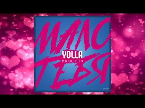 Yolla - Мало тебя