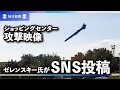 商業施設攻撃 ゼレンスキー大統領が映像を投稿