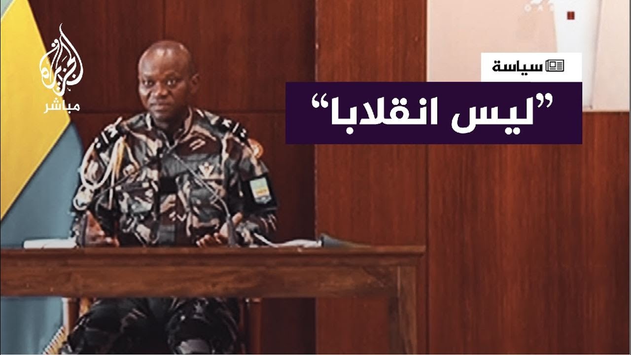 الجنرال أوليغي أنغيما: ما تسمونه أنتم انقلابا.. نسميه نحن إنقاذ الوطن